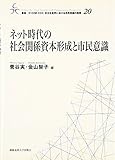ネット時代の社会関係資本形成と市民意識 (叢書21COE‐CCC 多文化世界における市民意識の動態)