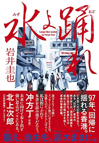 岩井圭也:水よ踊れ