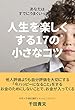 あなたはすでにうまくいっている〜人生を楽しくする17の小さなコツ〜