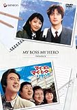 マイ・ボス マイ・ヒーロー ツイン・パック 【初回限定生産】 [DVD]