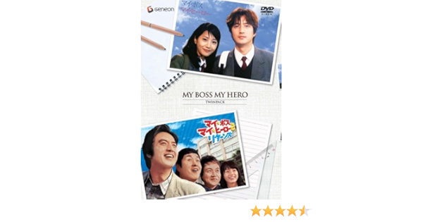 Amazon マイ ボス マイ ヒーロー ツイン パック 初回限定生産 Dvd 映画