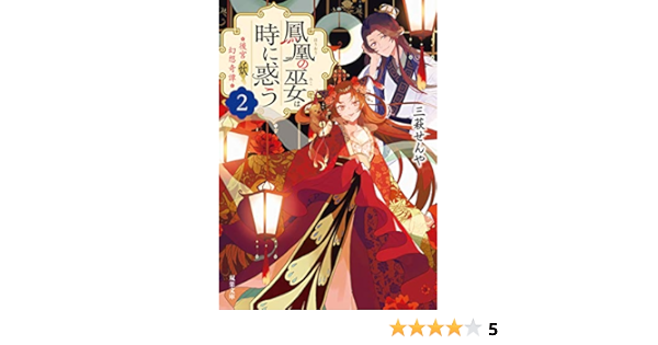 後宮妖幻想奇譚 2 鳳凰の巫女は時に惑う 双葉文庫 三萩 せんや 本 通販 Amazon