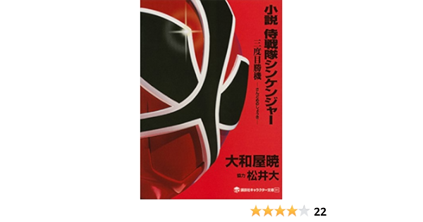 小説 侍戦隊シンケンジャー 三度目勝機 講談社キャラクター文庫 大和屋暁 八手三郎 日本の小説 文芸 Kindleストア Amazon