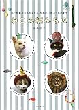 ねこが喜ぶおもちゃからかわいいかぶりものまで ねこの編みもの