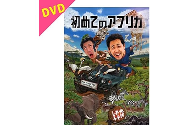 水曜どうでしょう 第32弾 初めてのアフリカ Dvd お笑い バラエティ Amazon