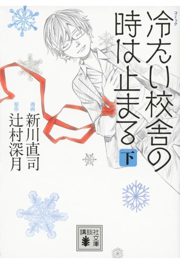 コミック 冷たい校舎の時は止まる(上) (講談社文庫 つ 28-13) | 新川