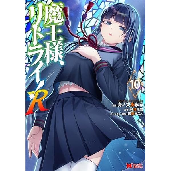 コミック】魔王様、リトライ！（全5巻） | 身ノ丈あまる |本 | 通販