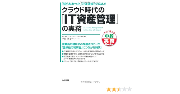クラウド時代の It資産管理 の実務 中経実務books 甲田 展子 本 通販 Amazon