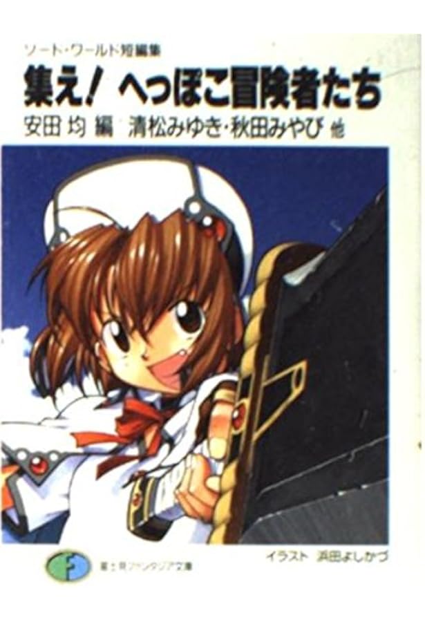 Amazon.co.jp: 許されし偽り (富士見ファンタジア文庫 21-40