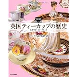 図説 英国ティーカップの歴史 ---紅茶でよみとくイギリス史 (ふくろうの本/世界の文化)
