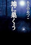 地に巣くう