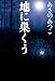 地に巣くう