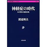 神経症の時代 わが内なる森田正馬 (文春学藝ライブラリー 雑英 31)