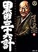 黒田・三十六計 (6)