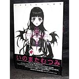 彩: いのまたむつみ画集 (DRAGON MAGAZINE SPECIAL)