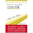 ことばと対象(双書プロブレーマタ3) (双書プロブレ-マタ)