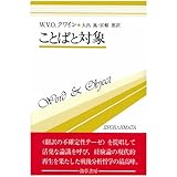 ことばと対象(双書プロブレーマタ3) (双書プロブレ-マタ)