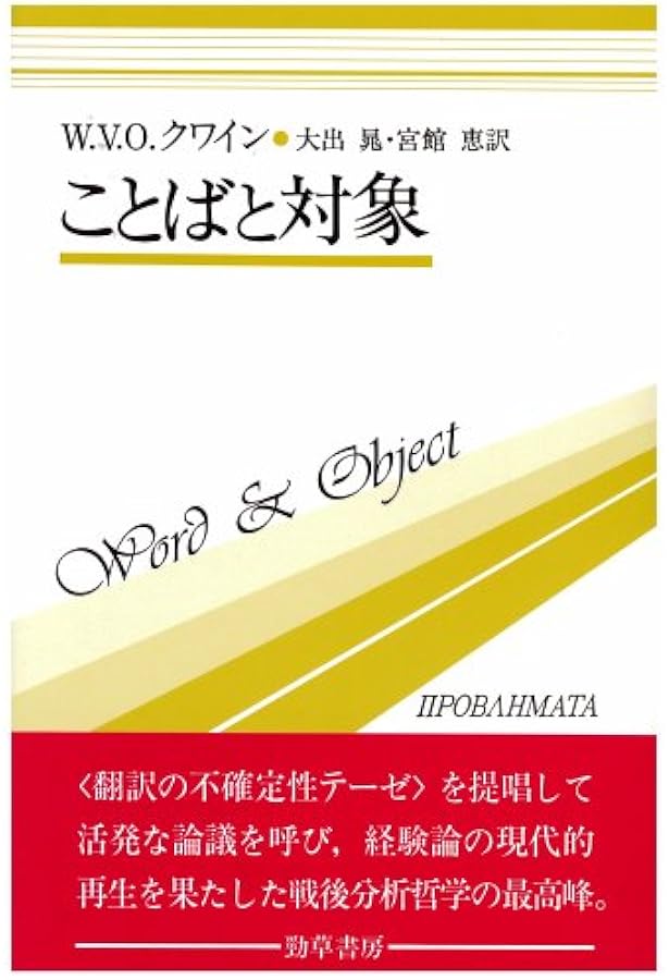 論理的観点から: 論理と哲学をめぐる九章 (双書プロブレーマタ 2-7
