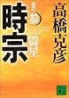 時宗 巻の参 震星 (講談社文庫)