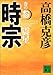 時宗 巻の参 震星 (講談社文庫)