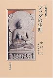 ブッダの生涯 (仏典をよむ 1)