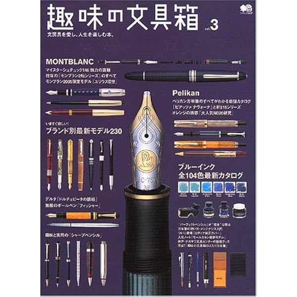 Amazon.co.jp: 趣味の文具箱 1 (エイムック911) : 趣味の文具箱編集部: 本