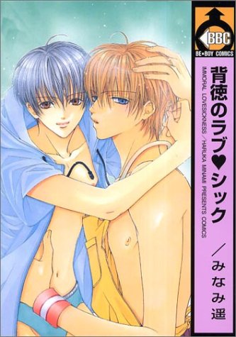 『背徳のラブ・シック』