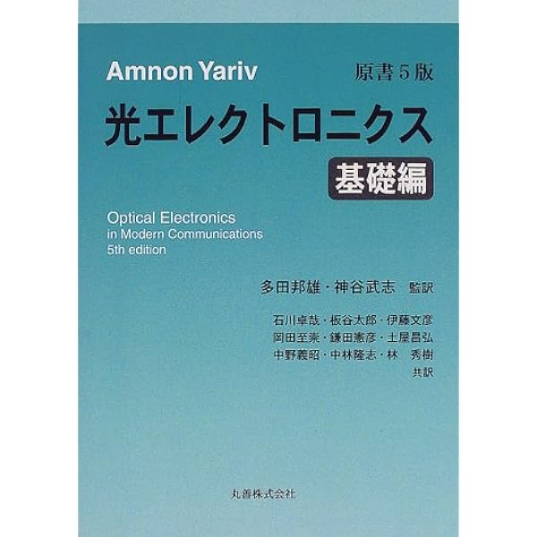 光エレクトロニクス 展開編 | ヤリーヴ, 石川 卓哉 |本 | 通販 | Amazon