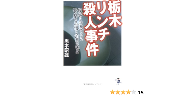 栃木リンチ殺人事件 殺害を決意させた警察の怠慢と企業の保身 新風舎文庫 黒木 昭雄 本 通販 Amazon