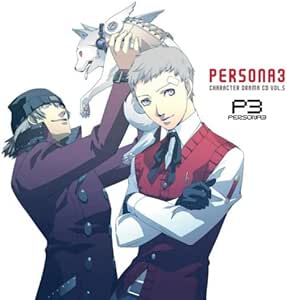 Amazon キャラクタードラマcd ペルソナ3 Vol 5 ドラマ 石田彰 緑川光 中井和哉 坂本真綾 豊口めぐみ 鳥海浩輔 能登麻美子 田中理恵 緒方恵美 ゲーム ミュージック