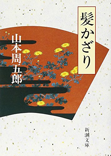 山本周五郎:髪かざり (新潮文庫)