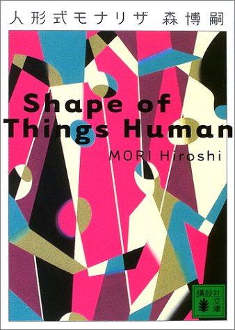 森博嗣:人形式モナリザ―Shape of Things Human (講談社文庫)