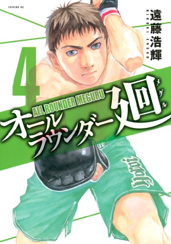 オールラウンダー廻 漫画 1巻から10巻 無料 試し読み 価格比較 マンガリスト