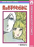 恋はお手やわらかに (りぼんマスコットコミックスDIGITAL)