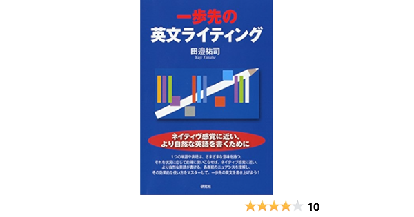 一歩先の英文ライティング 田邉 祐司 英語 Kindleストア Amazon