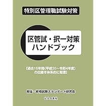 特別区管理職試験対策区菅試・択一過去問題集/公人の友社/昇任・昇格試験スタンダ-ド研究会（単行本） Amazon.co.jp: 区管試・択一過去問題集 平成25年度～令和4