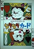 みけねこミケジローのなぞなぞカード (PHP創作シリーズ)
