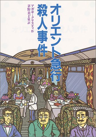オリエント急行殺人事件 (偕成社文庫)