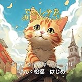 「でんしゃをみにいこう！」ねこが主人公のこども向けAI絵本：【0歳 1歳 2歳 3歳 4歳 5歳児におすすめ】乗り物好きな幼児子供向け (ねこの「たいちゃん」)