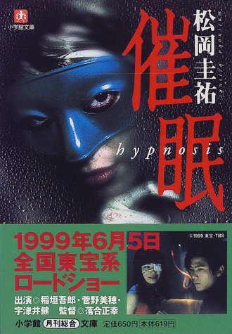 松岡圭祐:催眠―Hypnosis (小学館文庫)