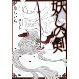 妖しの剣 (もえぎ文庫)