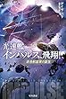 光速艦インパルス、飛翔！ (ハヤカワ文庫SF)