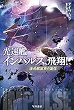光速艦インパルス、飛翔！ (ハヤカワ文庫SF)