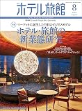 月刊ホテル旅館 2023年 08 月号 [雑誌]