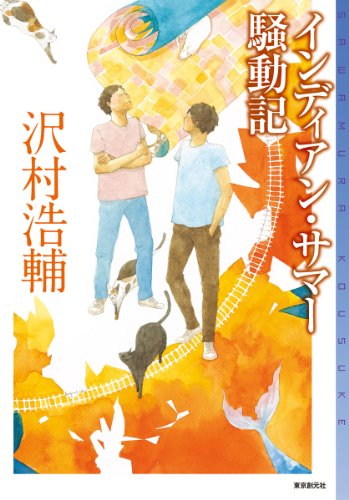 沢村浩輔:インディアン・サマー騒動記 (ミステリ・フロンティア)
