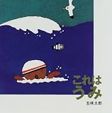これはうみ (これはの絵本 5)