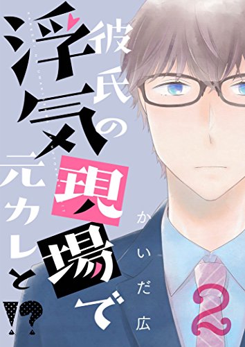 彼氏の浮気現場で元カ