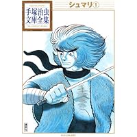 シュマリ 1 (手塚治虫漫画全集 97) | 手塚 治虫 |本 | 通販 | Amazon