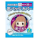 コアデ 缶バッジカバー 直径約38mm 5枚入 5個セット