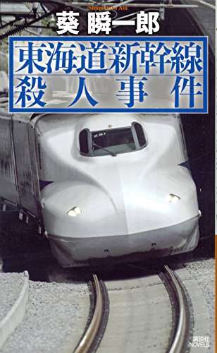 葵瞬一郎:東海道新幹線殺人事件 (講談社ノベルス)